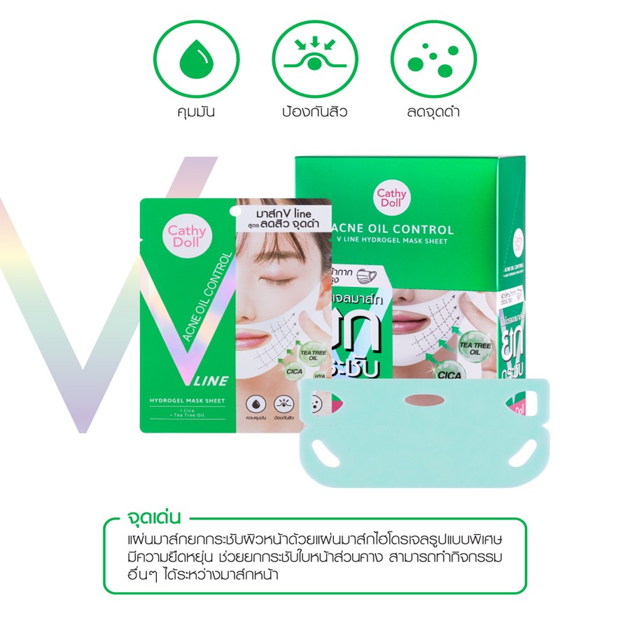 Cathy Doll V Line Hydrogel Mask Sheet 18G #V LINE ACNE 18G เคที่ดอลล์ วีไลน์ไฮโดรเจลมาส์กชีท 18G แผ่นมาส์กยกกระชับผิวหน้าสูตรลดสิว จำนวน 1 ชิ้น ขนาด 18 กรัม/ชิ้น