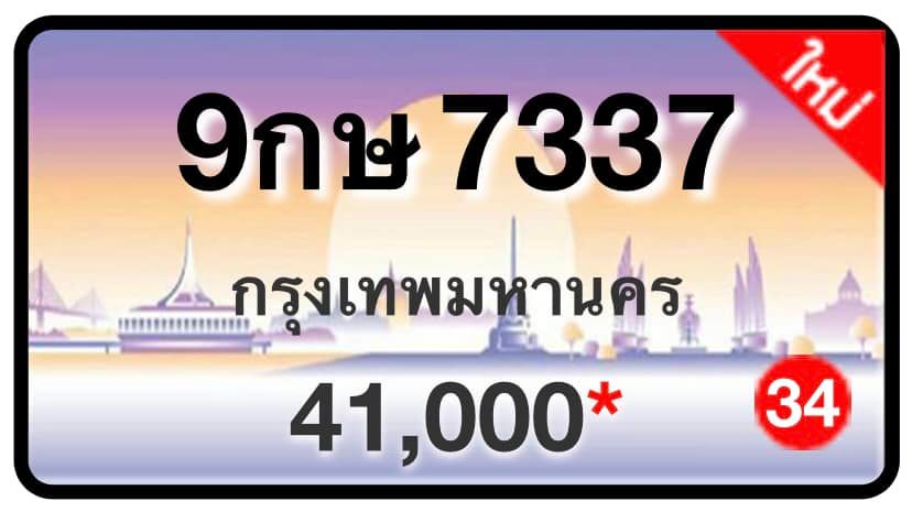 ป้ายทะเบียนประมูลกรุงเทพฯ สำหรับรถเก๋ง รถยนต์ 7 ที่นั่ง รถตู้ vip รถกระบะ 4 ประตู (รย.1)