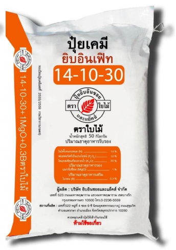 ปุ๋ยเคมี ยิบอินเฟิท สูตร 14-10-30