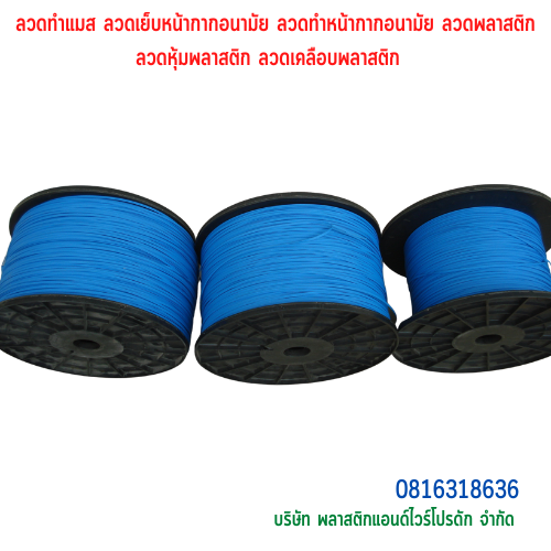 ลวดทำแมส ลวดเย็บหน้ากากอนามัย ลวดทำหน้ากากอนามัย ลวดพลาสติก ลวดหุ้มพลาสติก ลวดเคลือบพลาสติก มีลวด2 เส้นคู่ SKU-00243