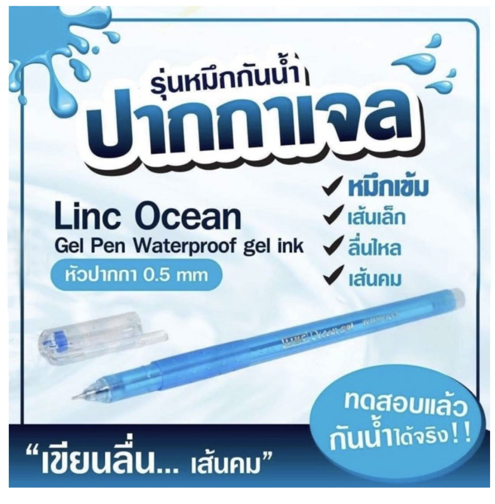 ปากกาเจลกันน้ำจากอินเดีย ยอดขายอันดับ1 - Linc Ocean Pen 0.5mm เขียนดีมาก