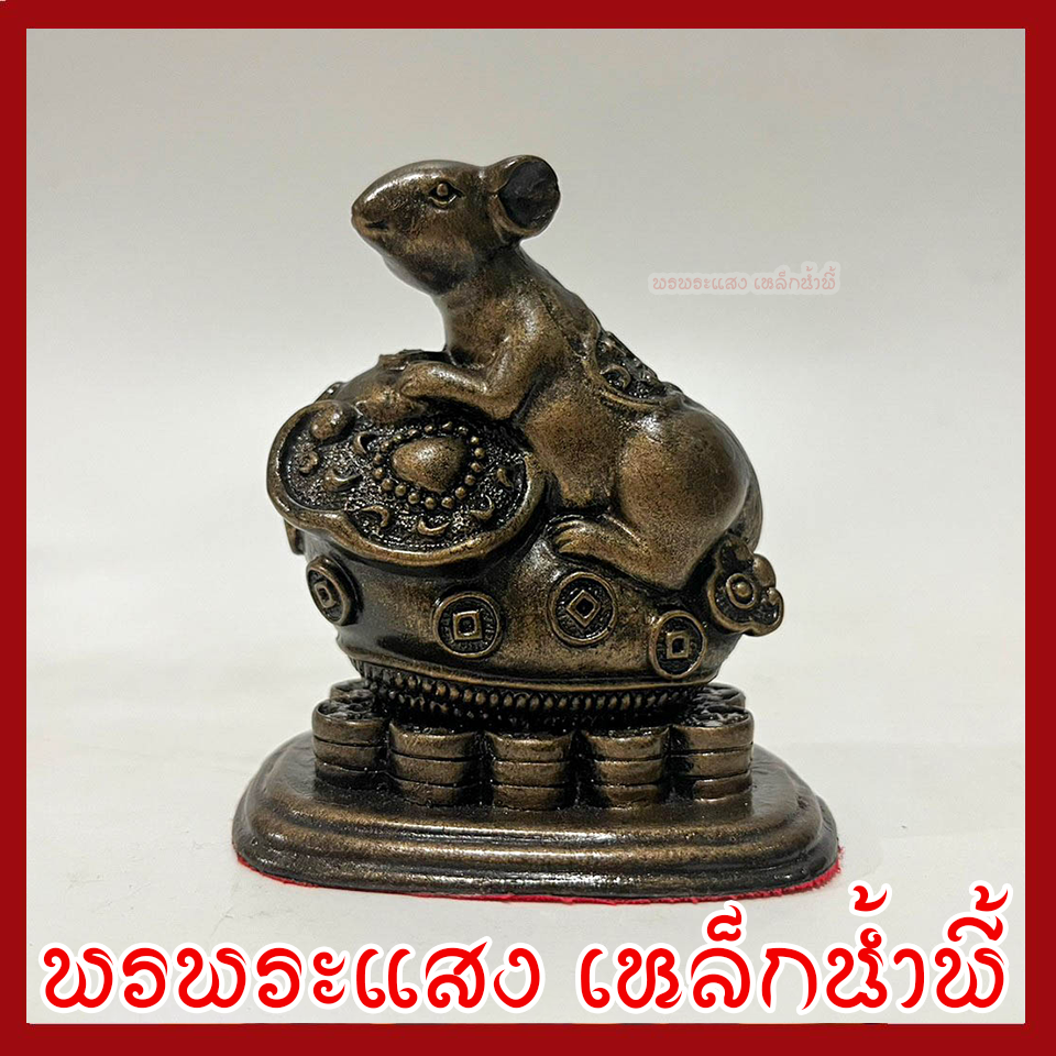 หนูมุสิกะ เหยียบกองเงินกองทอง บริวารพระพิฆเนศ องค์สีมันปู ฐานกว้าง 1.5 นิ้ว ยาว 2.5 นิ้ว สูง 3 นิ้ว วัตถุมงคล เนื้อมวลสารแร่เหล็กน้ำพี้
