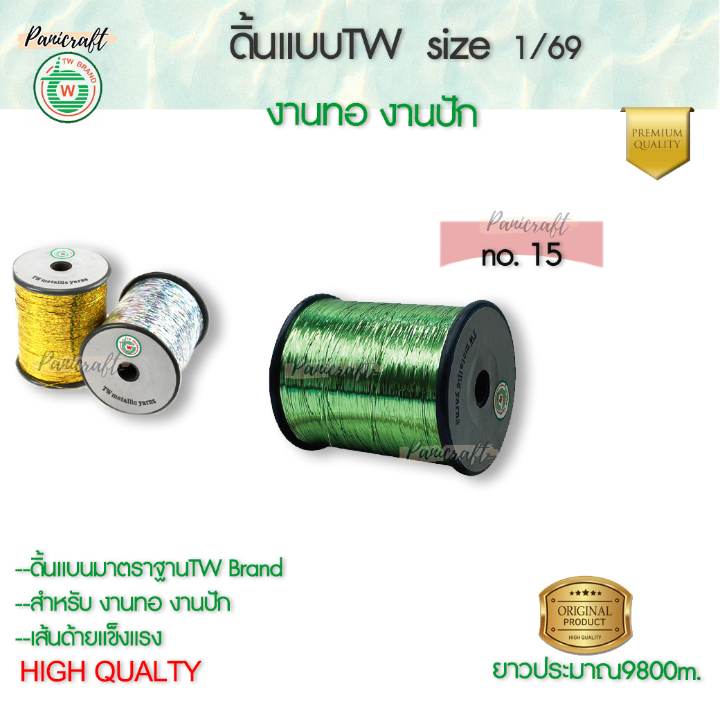 TW ดิ้นแบบTW 1/69 ดิ้น ไหม เส้นแบน ใช้ในการปัก การทอ ชนิดสีๆ สีแดงสีเขียวสีฟ้าสีน้ำเงินสีน้ำเงินสีดำ