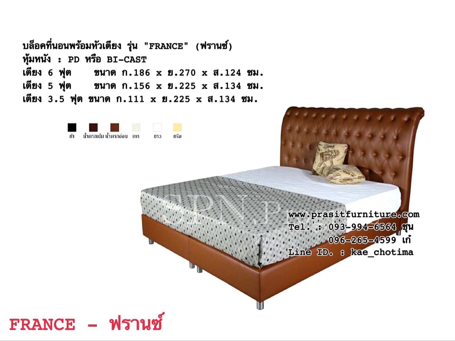 บล็อคที่นอน พร้อมหัวเตียง รุ่น "FRANCE" (ฟรานซ์)