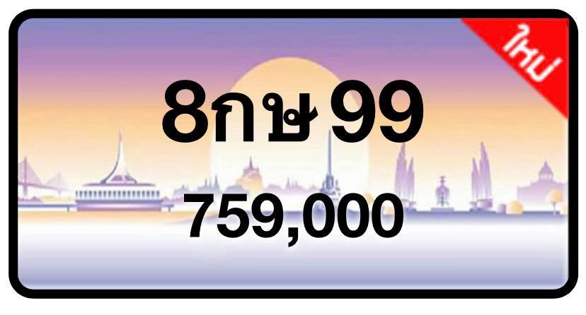 ป้ายทะเบียนประมูลกรุงเทพฯ สำหรับรถเก๋ง รถยนต์ 7 ที่นั่ง รถตู้ vip รถกระบะ 4 ประตู