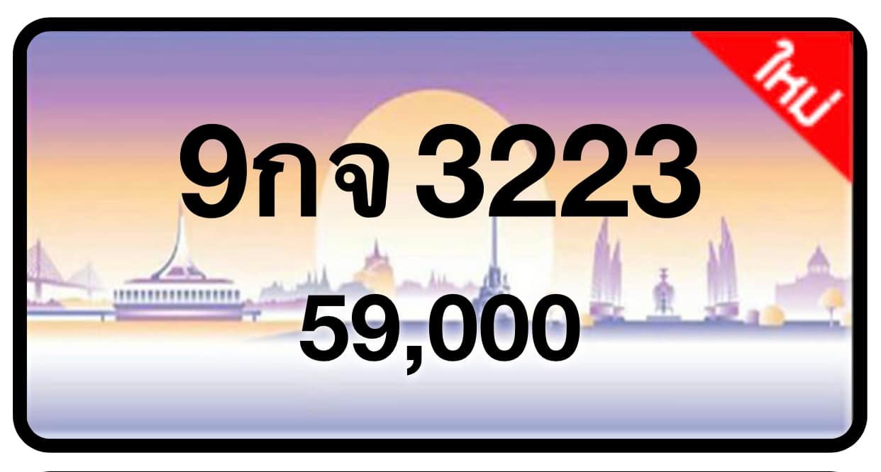 ป้ายทะเบียนประมูลกรุงเทพฯ สำหรับรถเก๋ง รถยนต์ 7 ที่นั่ง รถตู้ vip รถกระบะ 4 ประตู (รย.1)