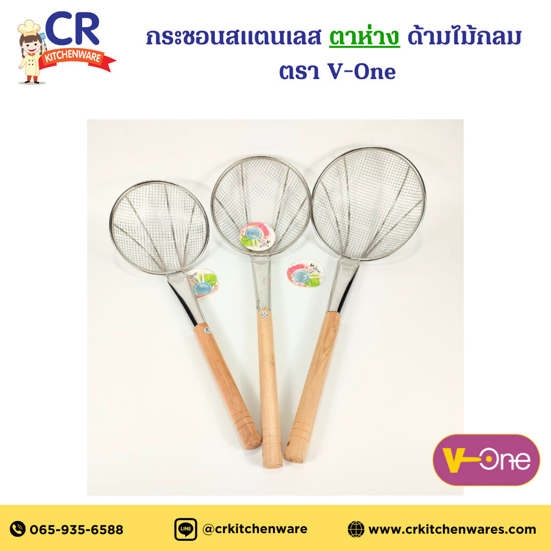 กระชอนสแตนเลส ตาห่าง ด้ามไม้กลม อย่างหนา ตรา V-One