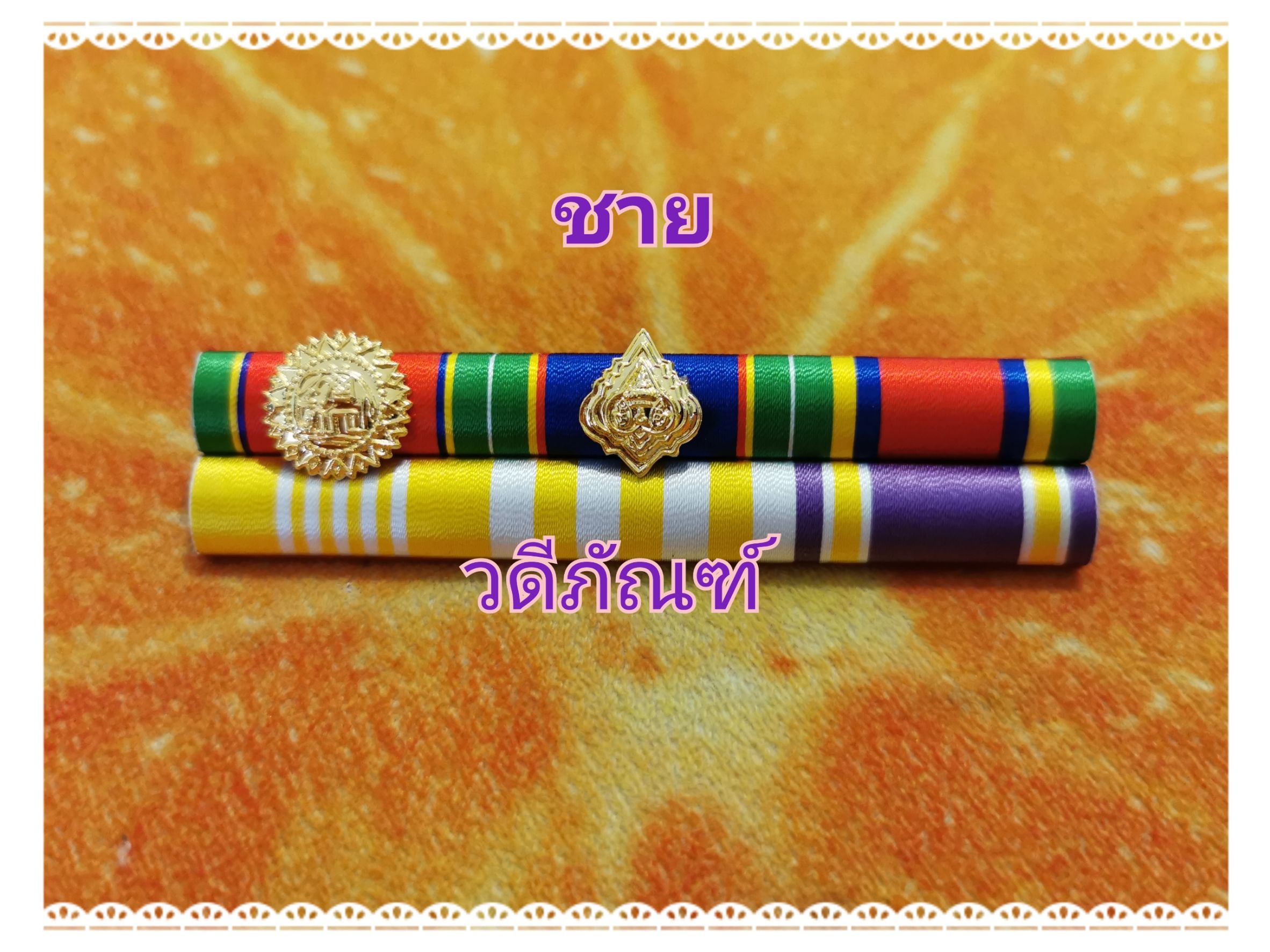 แพรแถบ ทช-ทม-จักรมาลา 15 ปี (ยศ พ.ต.อ.พิเศษ) (รัชกาลที่ 10และราชินีใหม่)
