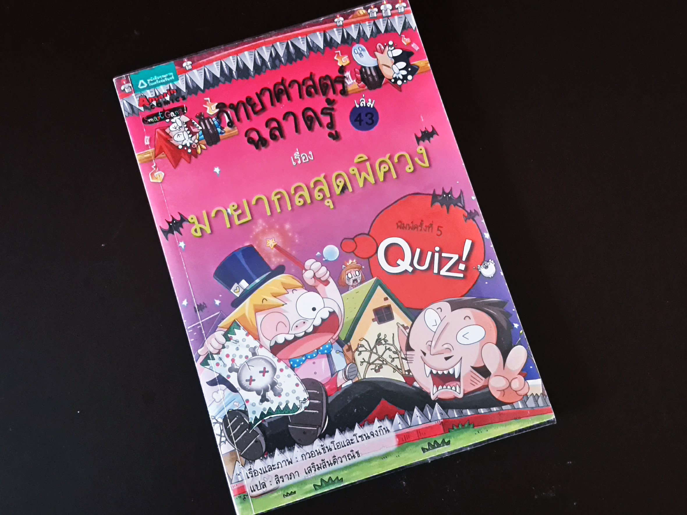 หนังสือการ์ตูน วิทยาศาสตร์ฉลาดรู้ เรื่อง มายากลสุดพิศวง