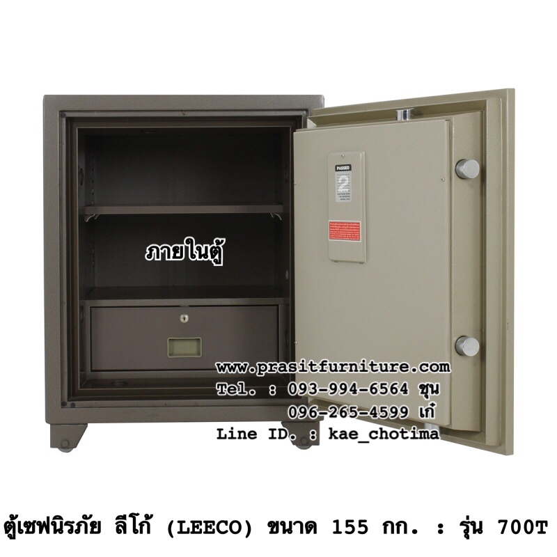 ตู้เซฟนิรภัย ตู้เซฟกันไฟ ลีโก้ (LEECO) ขนาด 155 กก. รุ่น 700T (มีรูปสินค้าจริง)