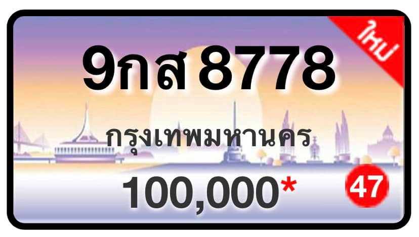 ป้ายทะเบียนประมูลกรุงเทพฯ สำหรับรถเก๋ง รถยนต์ 7 ที่นั่ง รถตู้ vip รถกระบะ 4 ประตู (รย.1)