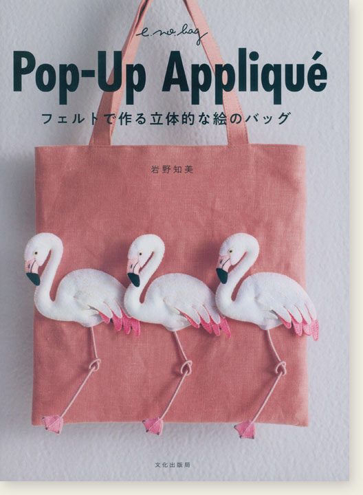 หนังสือญี่ปุ่น - Pop-Up Appliques แบบกระเป๋าผ้าสักหลาด (พร้อมPattern)