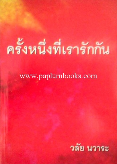 ครั้งหนึ่งที่เรารักกัน / วลัย นวาระ