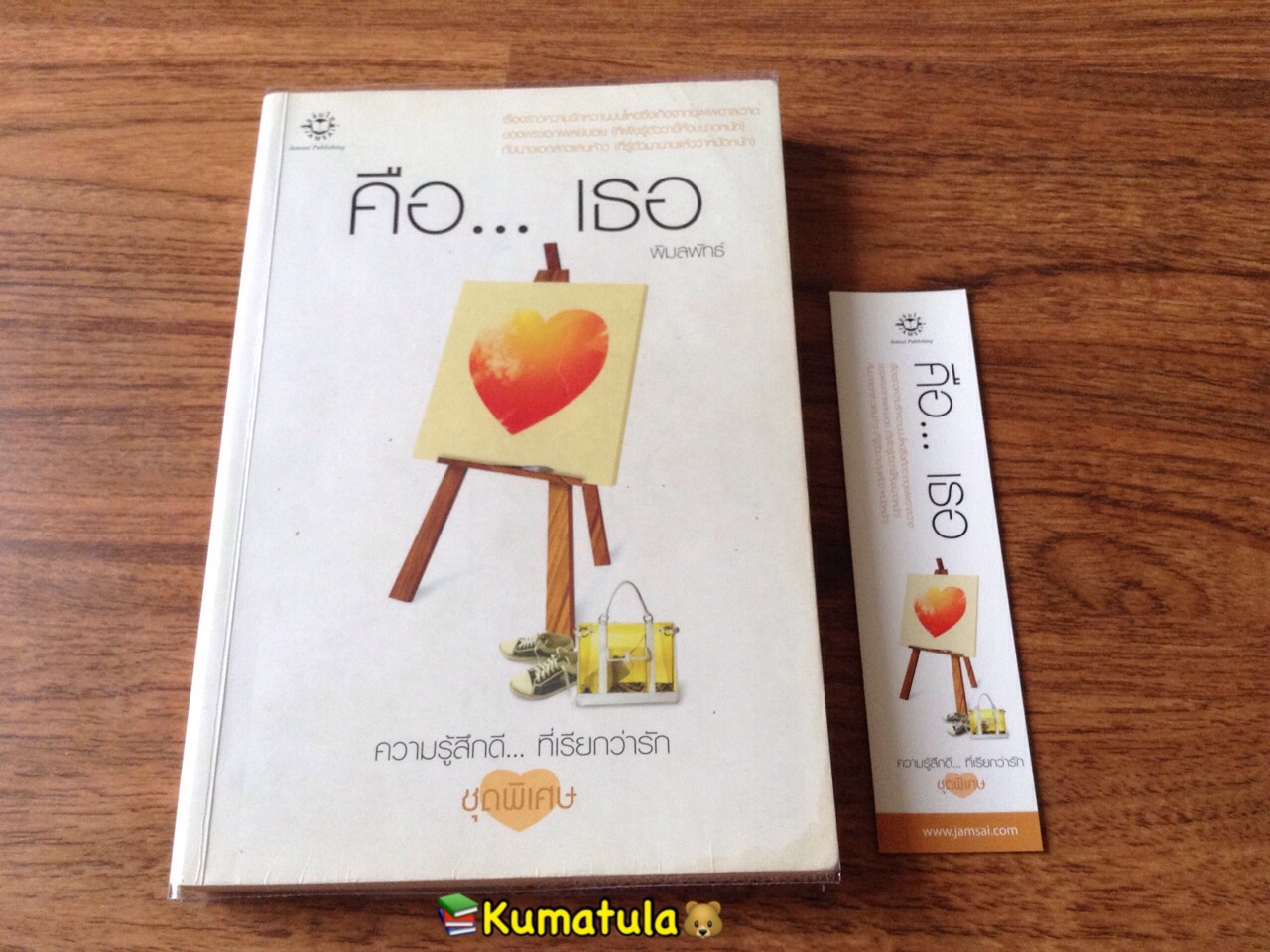คือ... เธอ โดย พิมลพัทธ์