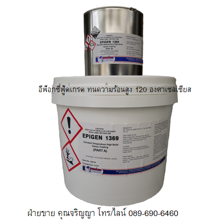 EPIGEN 1369 อีพ๊อกซี่ฟู้ดเกรดทนความร้อนสูง