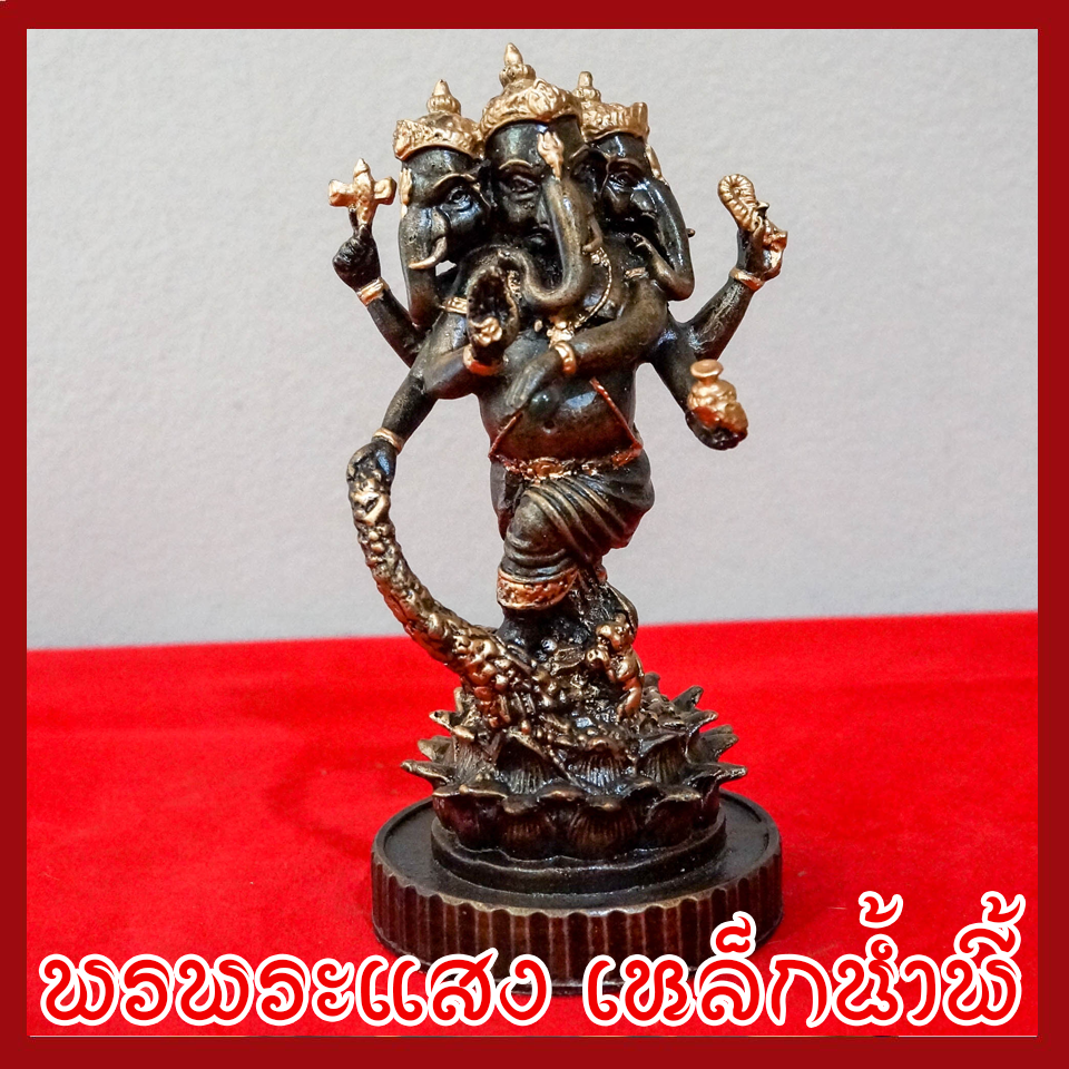 พระพิฆเนศ พระคเณศ ปางตรีมุข 3 เศียร 6 กร วัตถุมงคล เนื้อมวลสารแร่เหล็กน้ำพี้