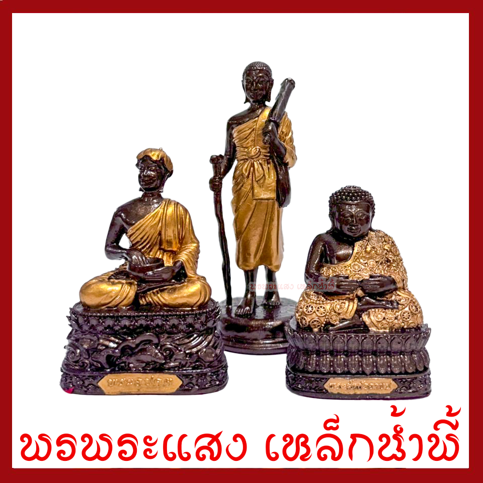 พระไตรภาคีแห่งโชคลาภ พระสีวลี พระอุปคุต พระสังกัจจายน์ สีมันปู 2 นิ้ว หล่อจากมวลสารแร่เหล็กน้ำพี้