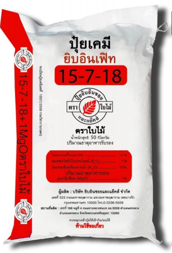 ปุ๋ยเคมี ยิบอินเฟิท สูตร 15-7-18