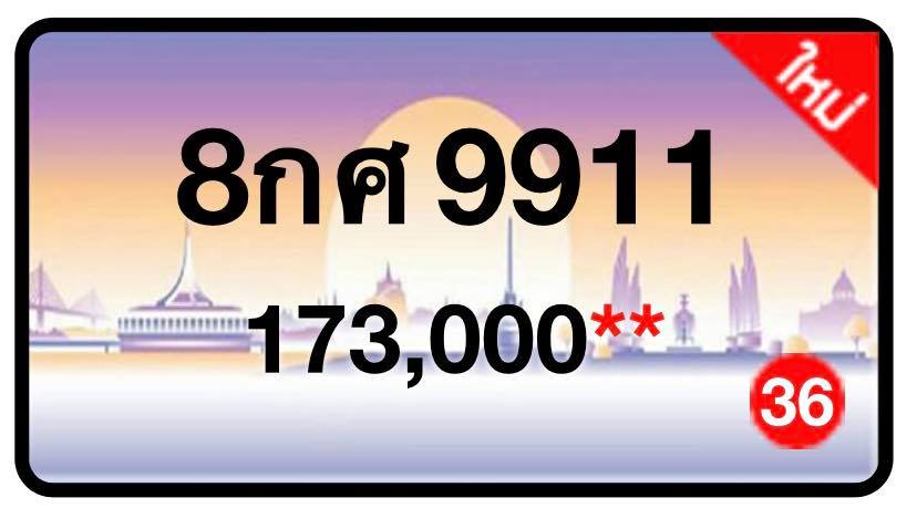 ป้ายทะเบียนประมูลกรุงเทพฯ สำหรับรถเก๋ง รถยนต์ 7 ที่นั่ง รถตู้ vip รถกระบะ 4 ประตู