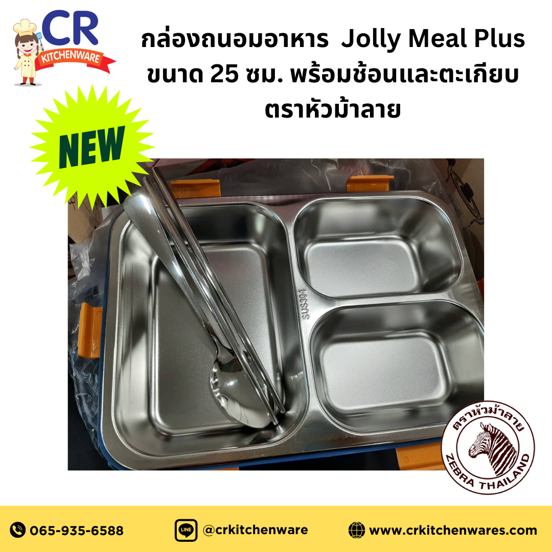 Zebra กล่องถนอมอาหาร Jolly Meal Plus ขนาด 25 ซม. พร้อมช้อนและตะเกียบ ตราหัวม้าลาย