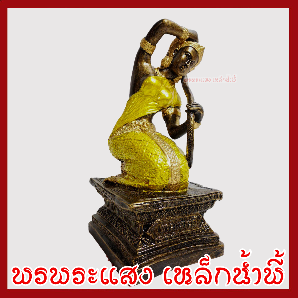 พระแม่ธรณี แต่งทอง วัตถุมงคล เนื้อมวลสารแร่เหล็กน้ำพี้