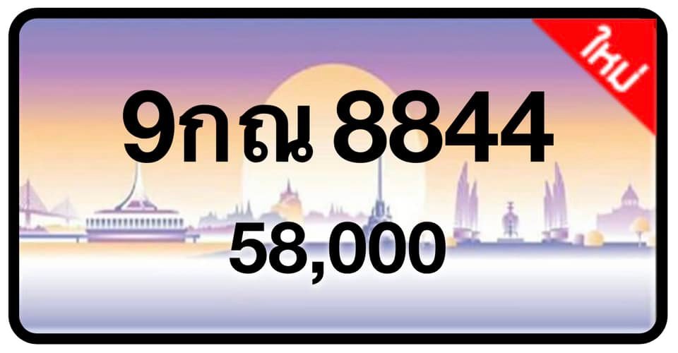ป้ายทะเบียนประมูลกรุงเทพฯ สำหรับรถเก๋ง รถยนต์ 7 ที่นั่ง รถตู้ vip รถกระบะ 4 ประตู (รย.1)