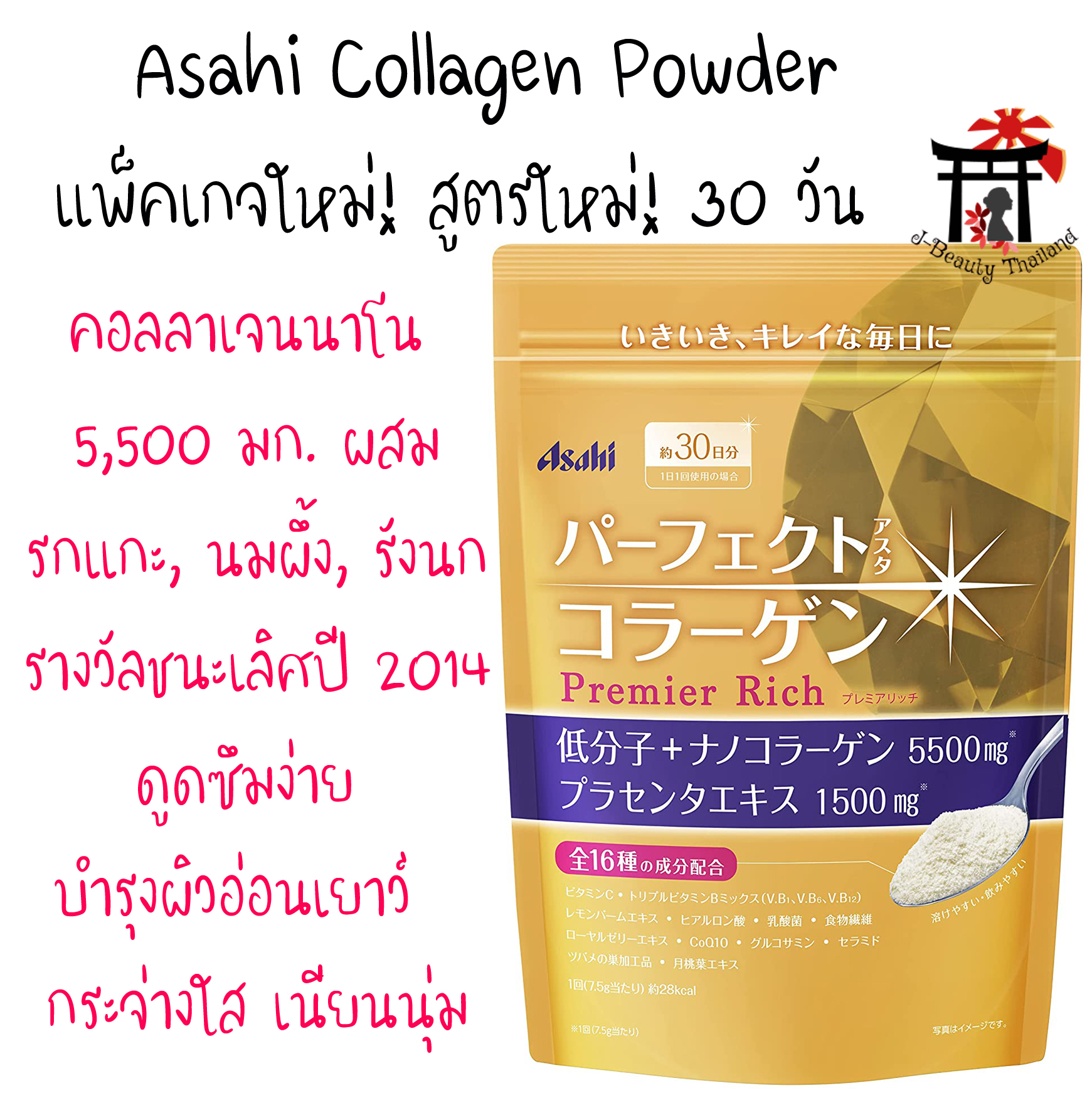 Asahi Perfect Asta Collagen Powder Premier Rich คอลลาเจนนาโนพรีเมี่ยมอันดับ1 สูตรใหม่! ดูดซึมง่ายและรวดเร็ว ไม่มีกลิ่นคาว บำรุงผิวให้อ่อนเยาว์ กระจ่างใส เต่งตึง เนียนนุ่ม ริ้วรอยจางลง