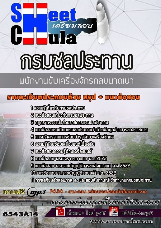 เเนวข้อสอบพนักงานขับเครื่องจักรกลขนาดเบา กรมชลประทาน 2565