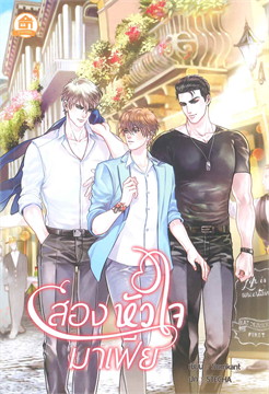 สองหัวใจมาเฟีย : ให้เช่า