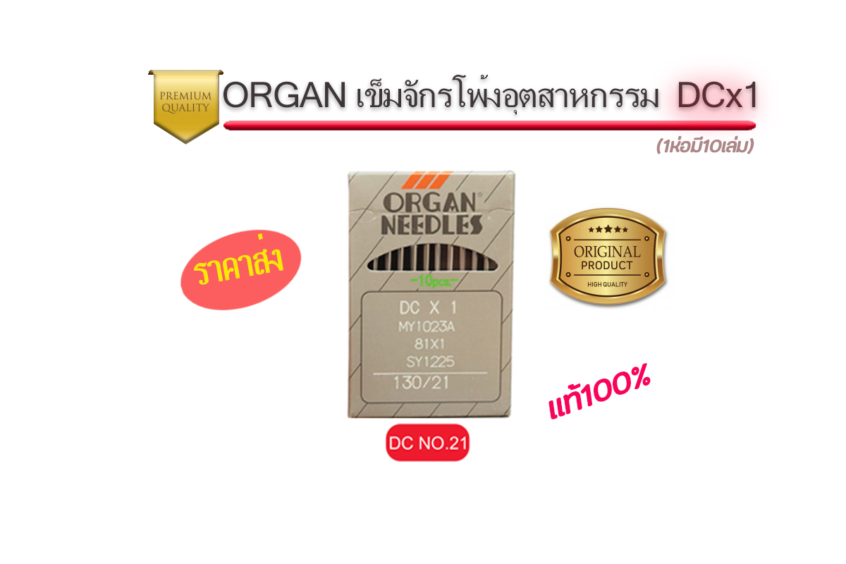 เข็มจักรออแกนDCจักรโพ้งอุตสาหกรรม แท้ๆ