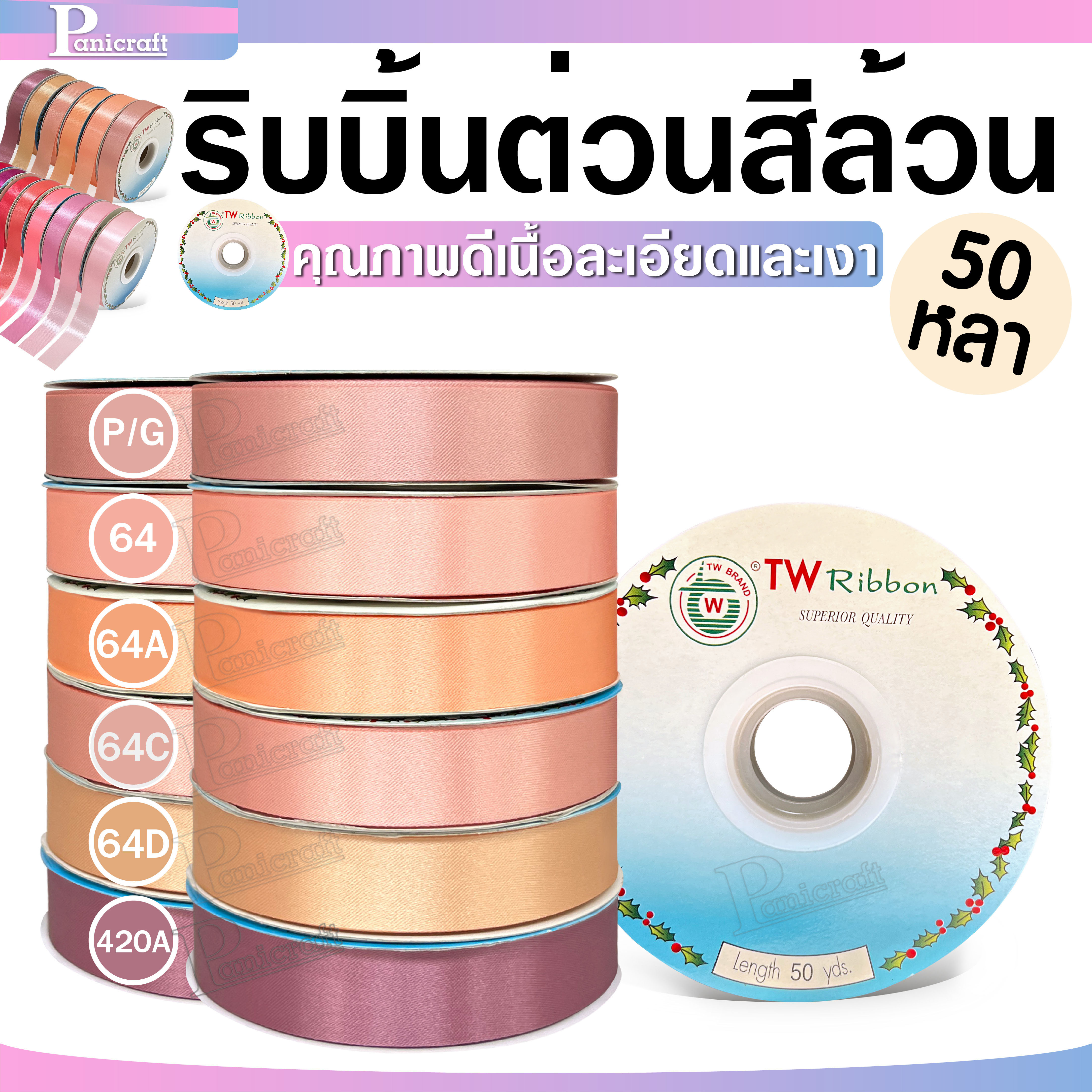 tw ริบบิ้นผ้าต่วน TW ยาว 50 หลา(โทน ชมพู โอรส พีช) ขนาด 10 mm.13mm 16mm 22mm 30mm 40mm 50mm 60 mm.
