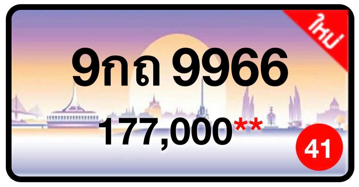 ป้ายทะเบียนประมูลกรุงเทพฯ สำหรับรถเก๋ง รถยนต์ 7 ที่นั่ง รถตู้ vip รถกระบะ 4 ประตู (รย.1)