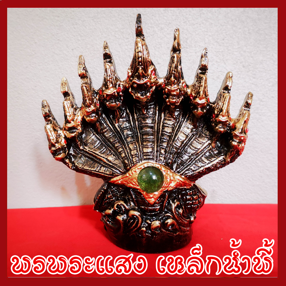 พญานาค 9 เศียร องค์สีมันปู ฐาน 2.5 นิ้ว วัตถุมงคล เนื้อมวลสารแร่เหล็กน้ำพี้
