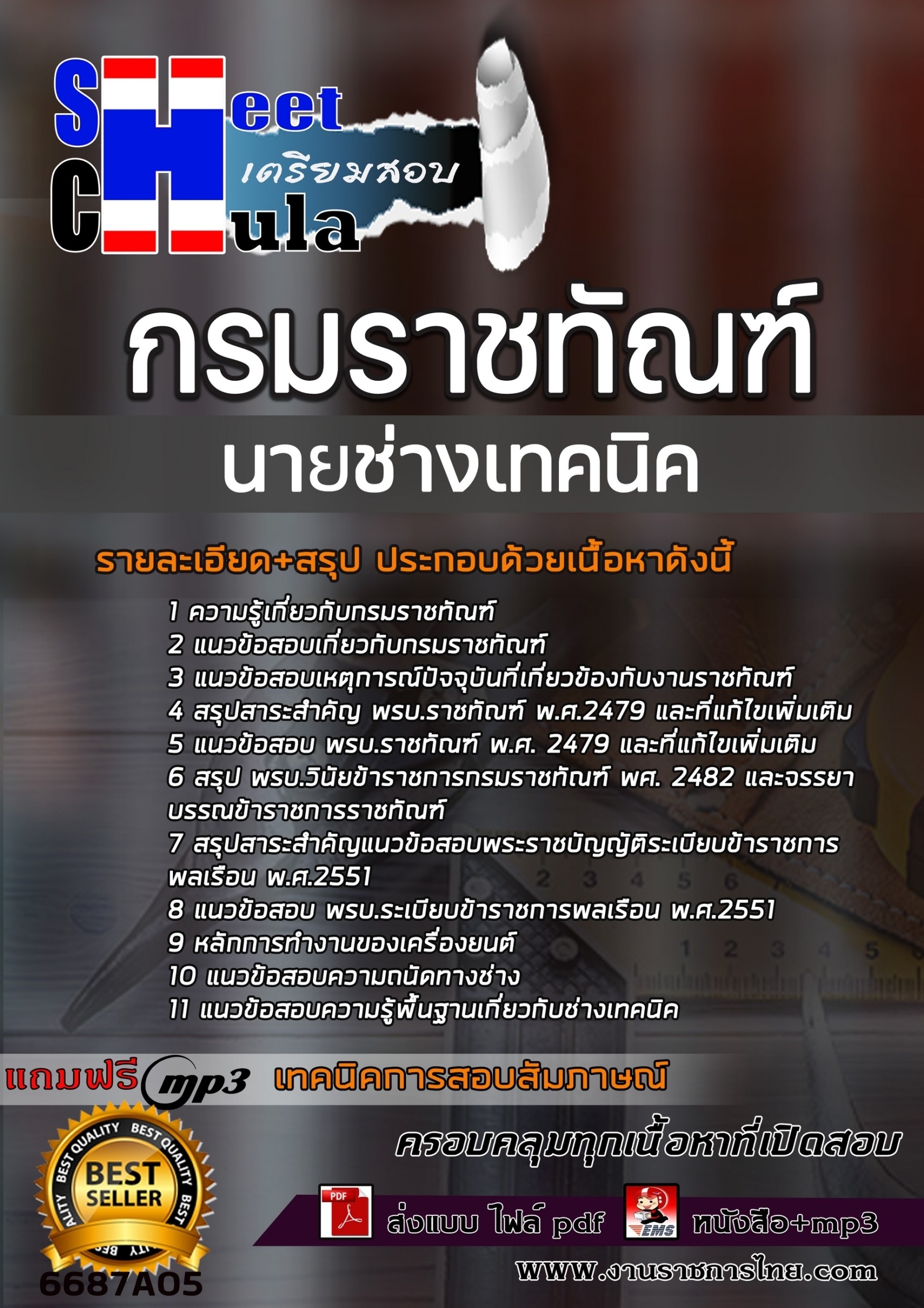 เเนวข้อสอบนายช่างเทคนิค กรมราชทัณฑ์ 2566