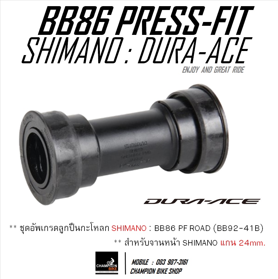 ลูกปืนกะโหลก PF BB86 SHIMANO : DURA-ACE BB92-41B BOTTOM BRACKET PRESS FIT