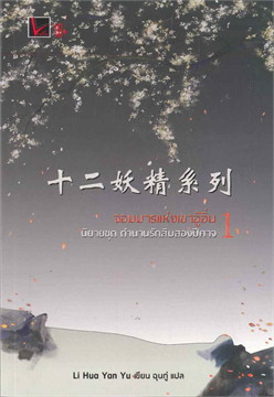 ตำนานรักสิบสองปีศาจ : ให้เช่า จบในเล่ม Vodka Novel