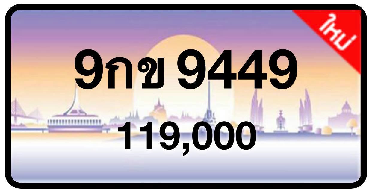 ป้ายทะเบียนประมูลกรุงเทพฯ สำหรับรถเก๋ง รถยนต์ 7 ที่นั่ง รถตู้ vip รถกระบะ 4 ประตู