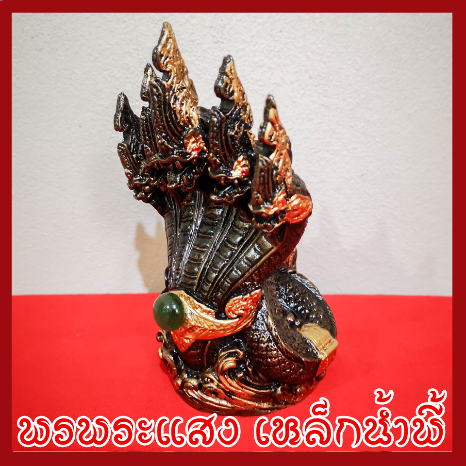พญานาค 5 เศียร องค์สีมันปู ฐาน 3.5 นิ้ว วัตถุมงคล เนื้อมวลสารแร่เหล็กน้ำพี้