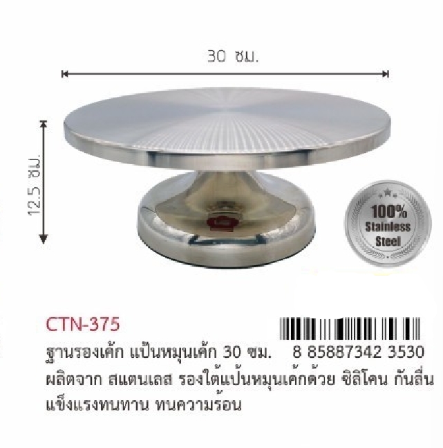 US แป้นหมุนเค้ก ฐานรองเค้ก สแตนเลส 30 ซม.