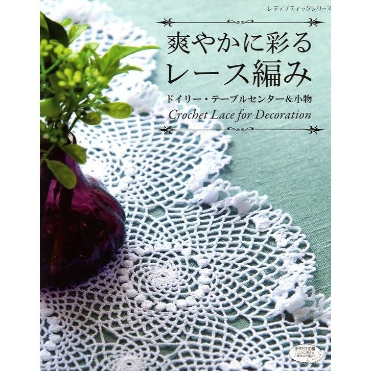หนังสือญี่ปุ่น - Crochet Lace for Decoration แบบถักโครเชต์ลูกไม้กว่า 47 แบบ 4939459684782