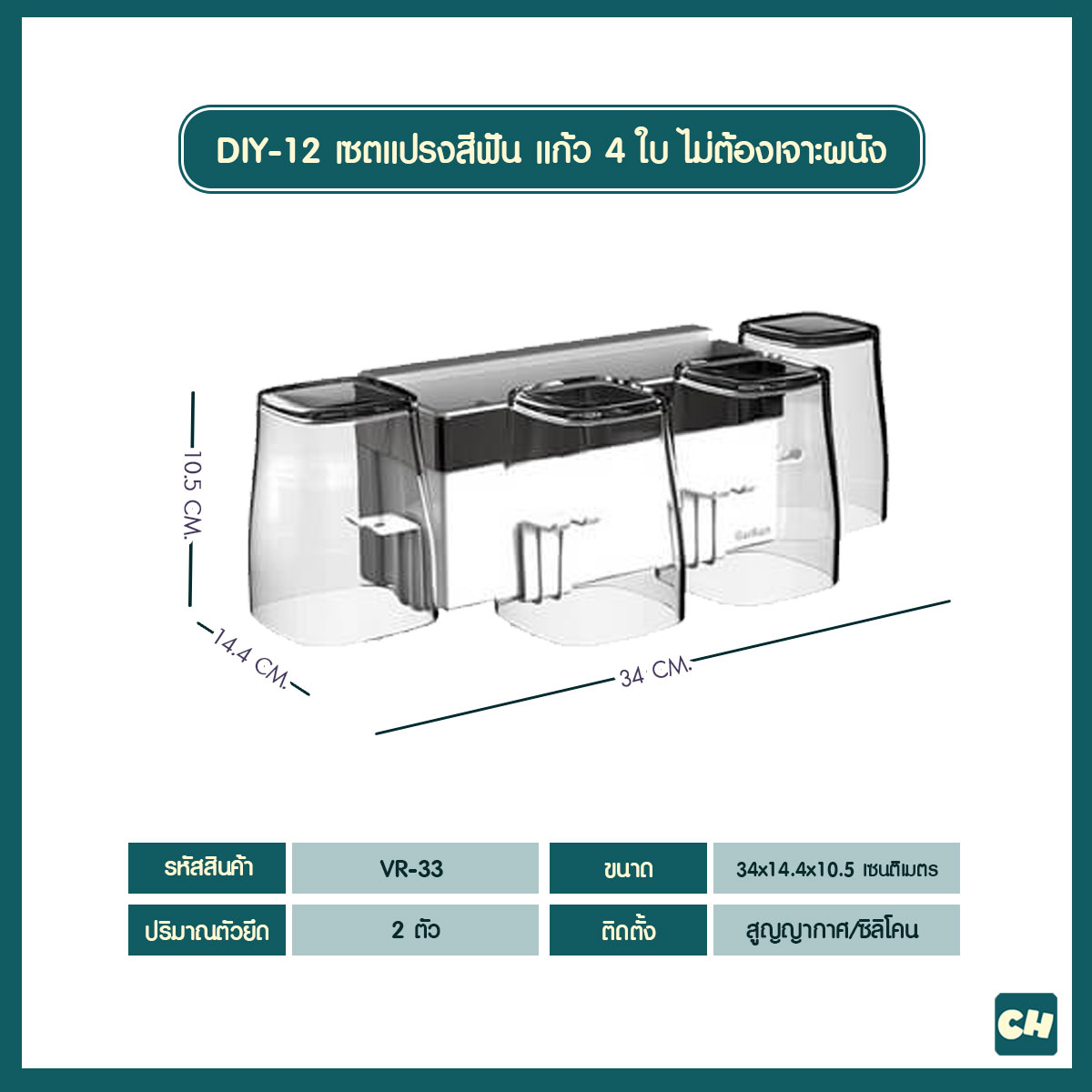 DIY-12 เซตแปรงสีฟัน พร้อมแก้วน้ำ 4 ใบ ไม่ต้องเจาะผนัง