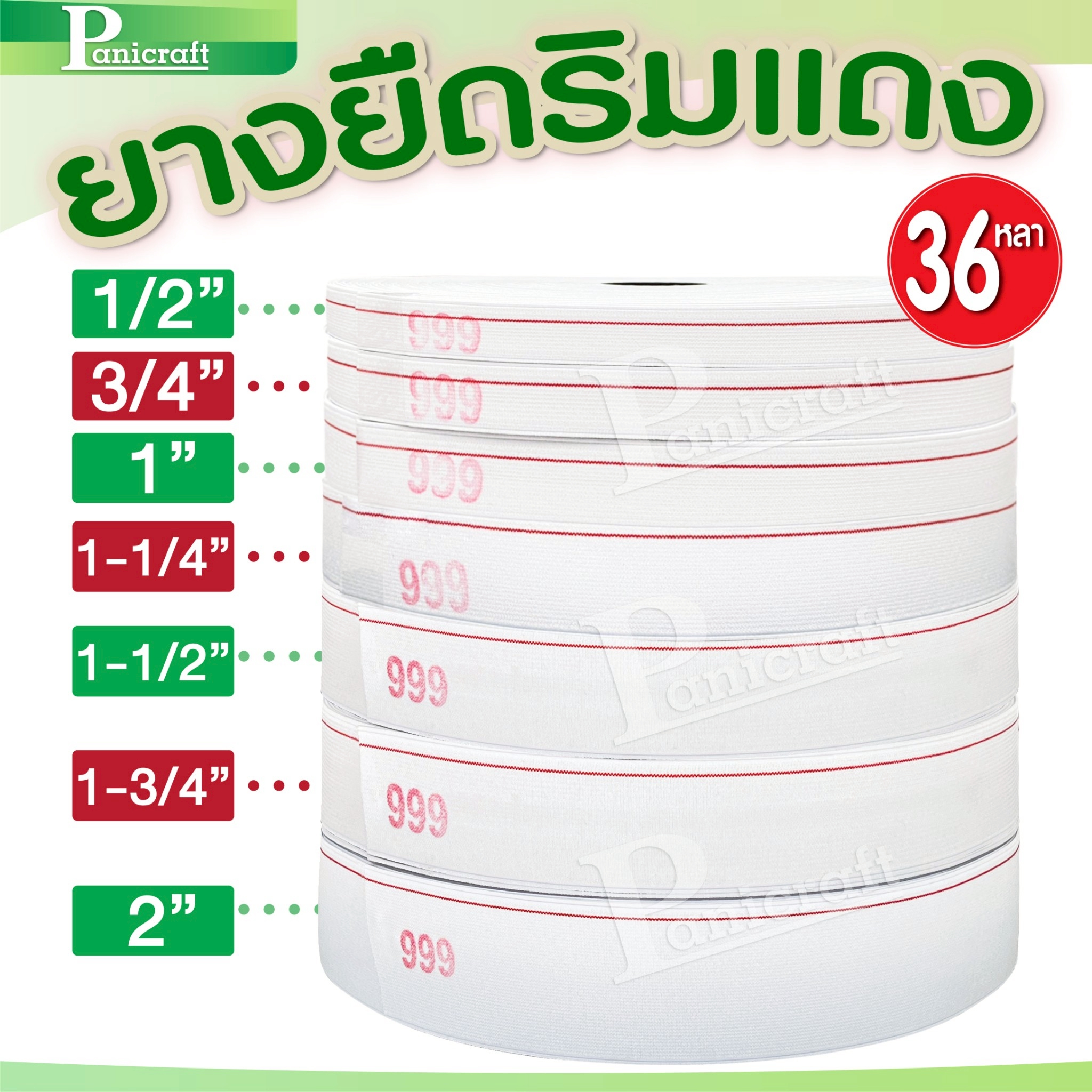 ยางริมแแดง ยกม้วน ยาว36หลา คุณภาพดี ยางกางเกง
