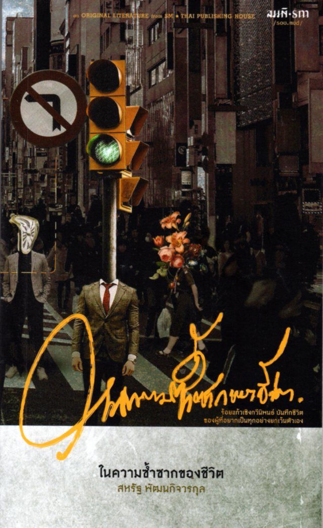 ในความซ้ำซากของชีวิต