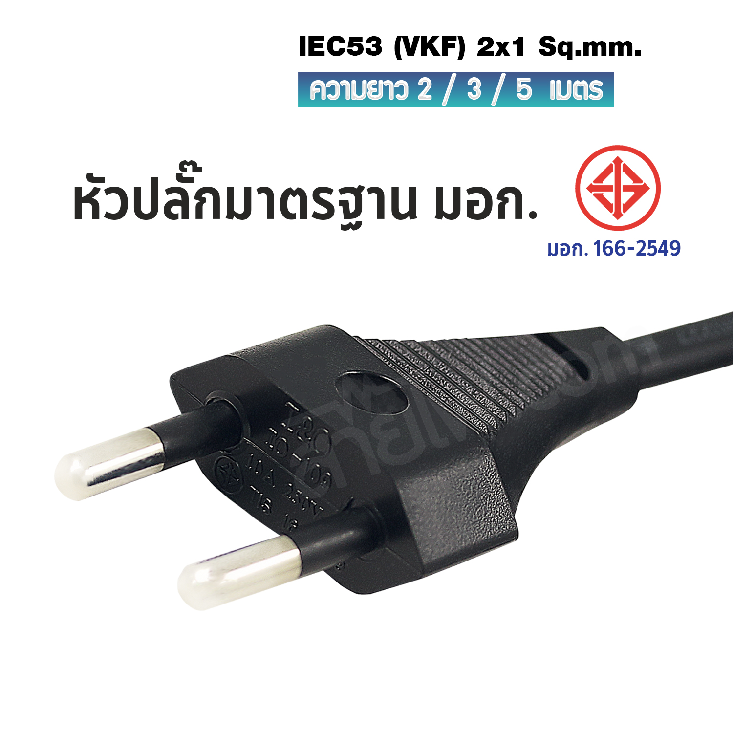 สายไฟพร้อมปลั๊ก สายปลั๊กเสียบกลม มอก.ไม่มีกราวด์ IEC53(VKF) 2x1 sqmm. (หัวปลั๊กด้านเดียว)