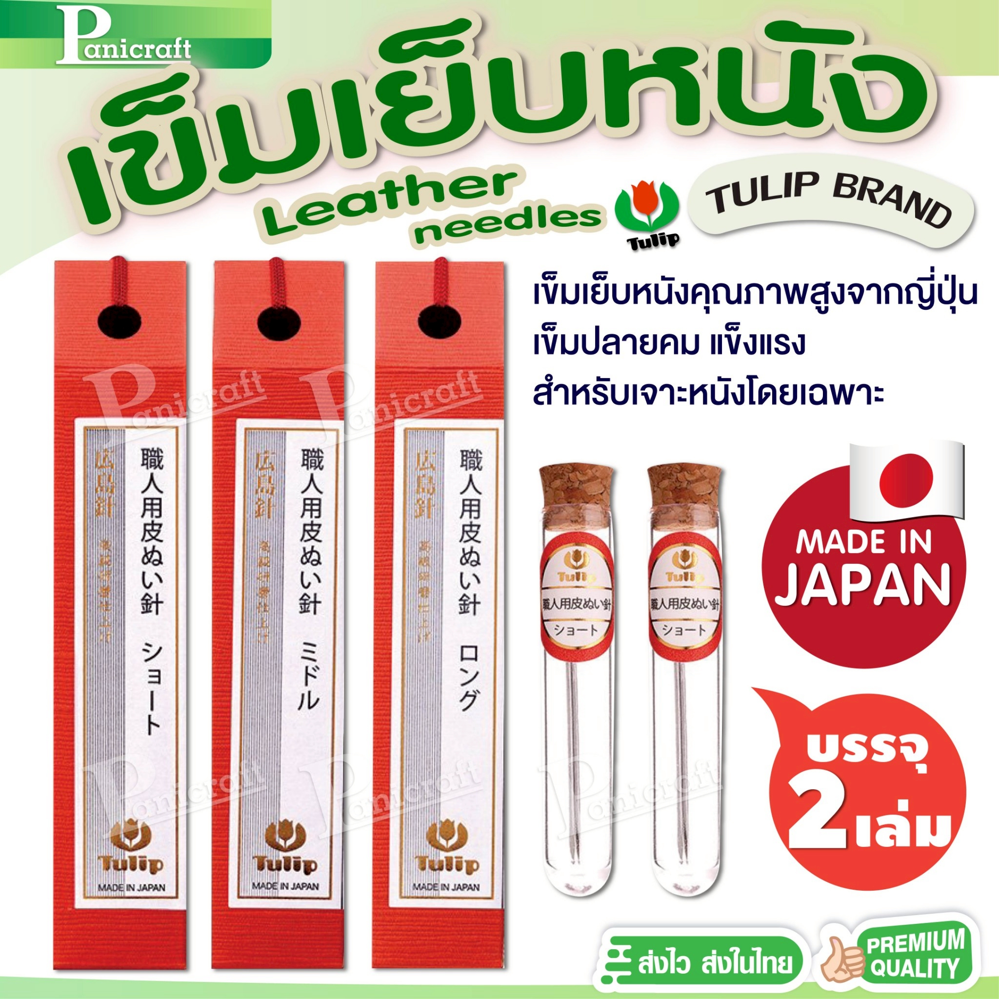 tulip Tulip Leather Needles เข็มเย็บหนังของแท้จากญี่ปุ่น 🇯🇵Japanของแท้จากญี่ปุ่น