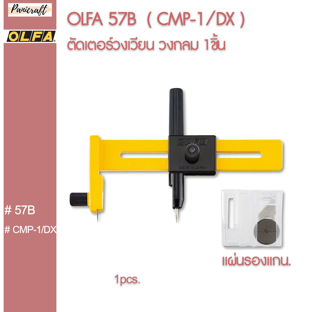 Olfa CMP-1/DX OLFA 57B ตัดเตอร์ แบบวงเวียน ของแท้จากญี่ปุ่น ราคาส่ง