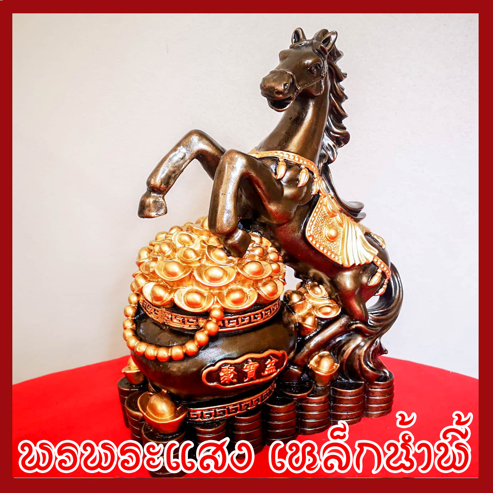 ม้าเหยียบเงิน เหยียบทอง เก็บทรัพย์ เสริมโชคลาภ วัตถุมงคล เนื้อมวลสารแร่เหล็กน้ำพี้