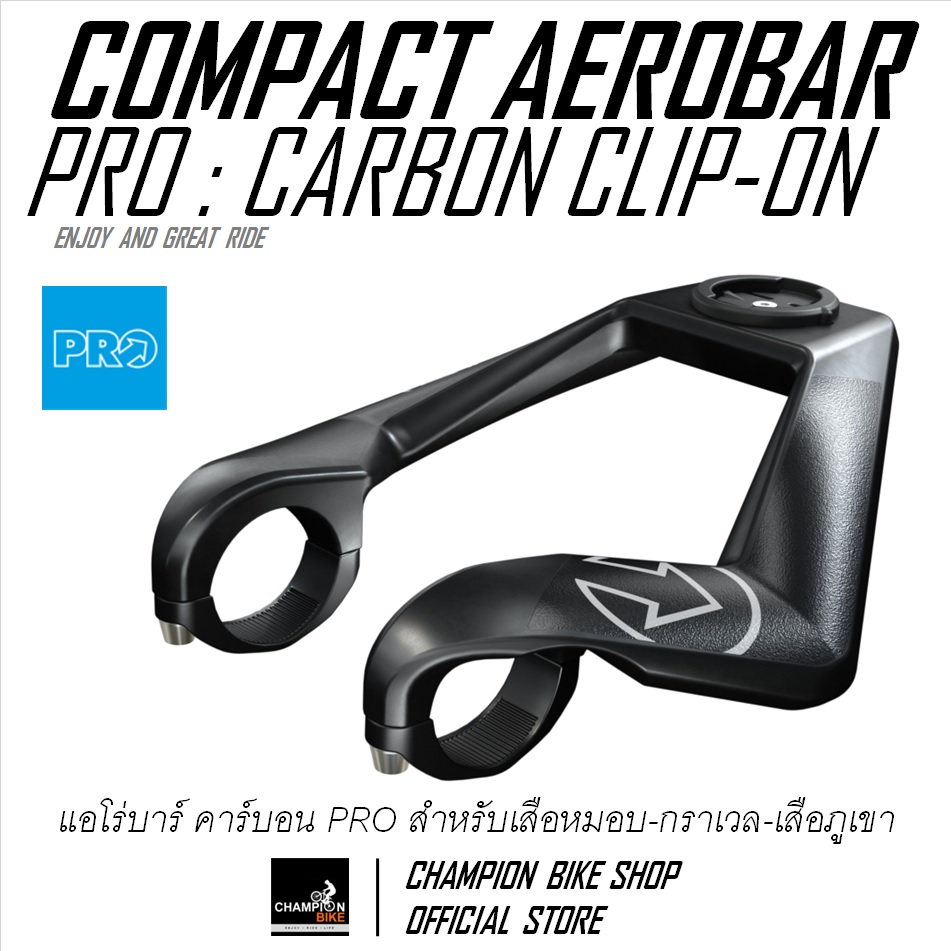 แอโร่บาร์เสือหมอบ แอโร่บาร์กราเวล แอโร่บาร์เสือภูเขา ไตรบาร์ PRO : COMPACT CARBON CLIP-ON AEROBAR / TRI-BAR ROAD,TRIATHLON, TT BIKE, AEROBAR ROAD, AEROBAR GRAVEL, AEROBAR MTB