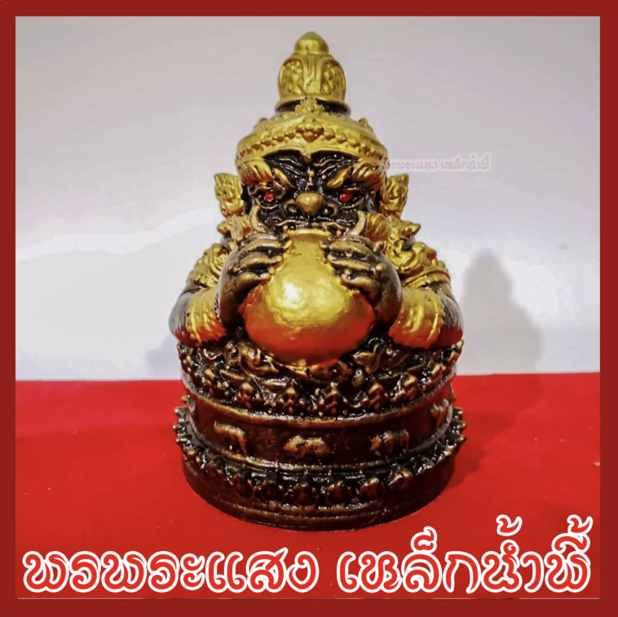 ราหู ฐาน 12 ราศี เนื้อมวลสารแร่เหล็กน้ำพี้