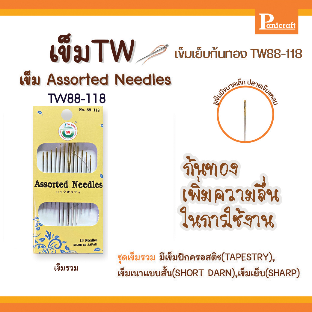 เข็มก้นทอง เข็มรวมรุ่น Assorted Needles เข็มชุดรวม เข็มTW No.88-118